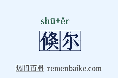 倏尔是什么意思的图片